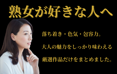 熟女好きの説明文