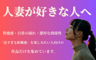 人妻好きの説明文