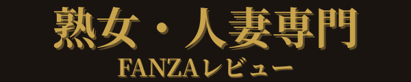 熟女・人妻専門