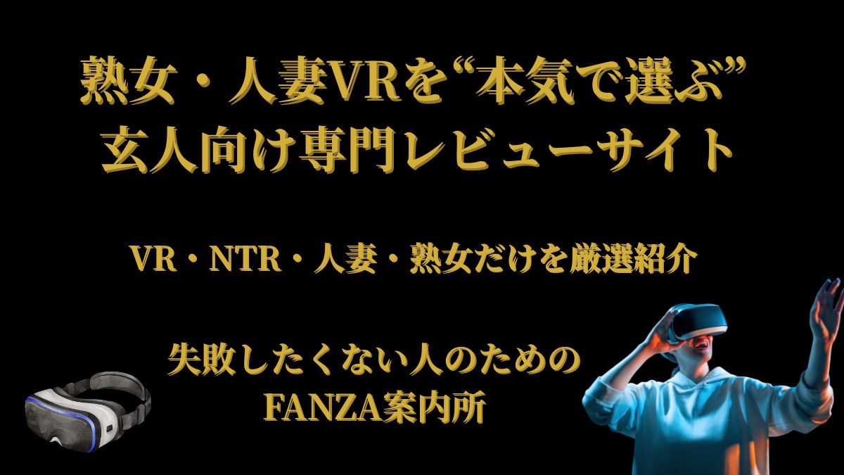 人妻VRの専門サイト　8K人妻高画質